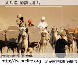 姚兵漢 的前世相片