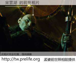 宋雲湖 的前世相片