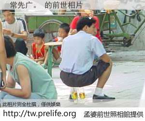 常先广。 的前世相片