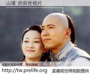 山瓘 的前世相片