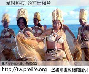 擎时科技 的前世相片