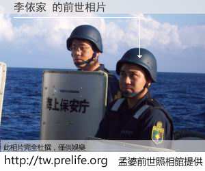 李依家 的前世相片