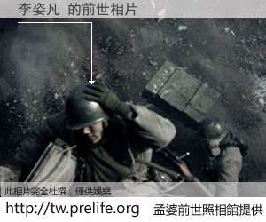 李姿凡 的前世相片