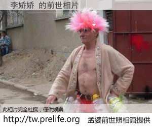 李娇娇 的前世相片