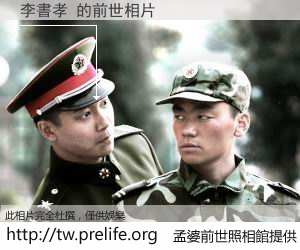 李書孝 的前世相片