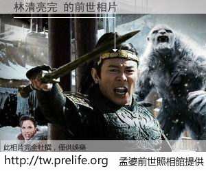 林清亮完 的前世相片
