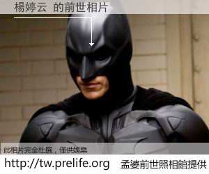 楊婷云 的前世相片