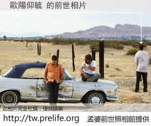 歐陽仰毓 的前世相片