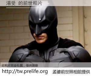 湯受 的前世相片