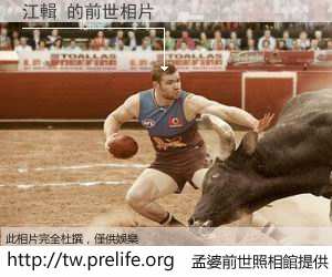 江輯 的前世相片