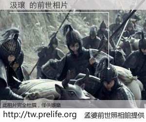 汲瓖 的前世相片