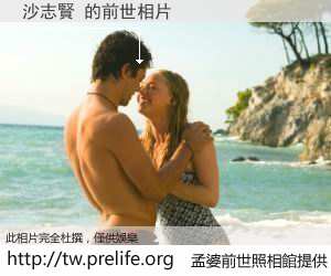 沙志賢 的前世相片