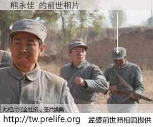 熊永佳 的前世相片