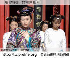 用腿锤断 的前世相片