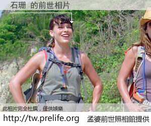 石珊 的前世相片