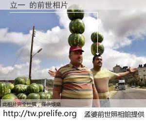 立一 的前世相片