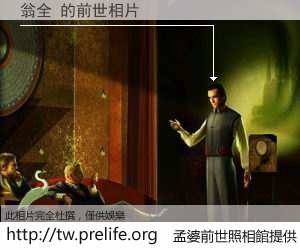 翁全 的前世相片