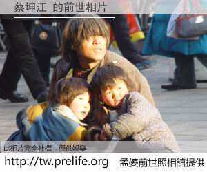 蔡坤江 的前世相片