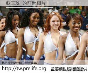 蘇玉玟 的前世相片