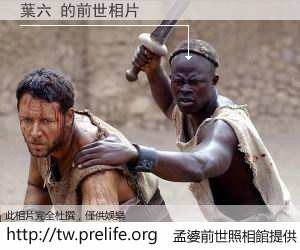 葉六 的前世相片