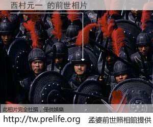 西村元一 的前世相片