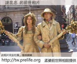 謝昆忠 的前世相片