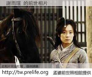 謝雨瑄 的前世相片