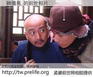 賴儀易 的前世相片