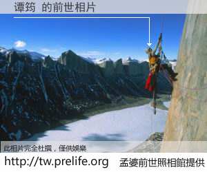 谭筠 的前世相片