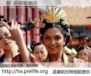 郝 的前世相片