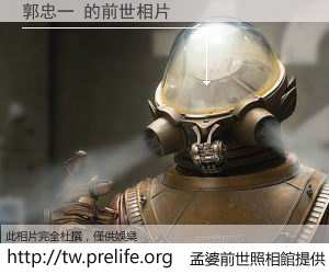 郭忠一 的前世相片