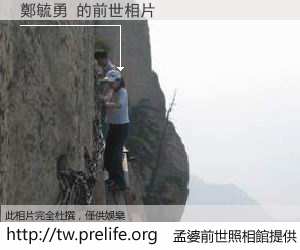 鄭毓勇 的前世相片