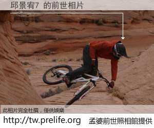 邱景宥7 的前世相片