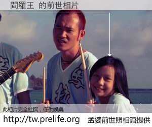 閰羅王 的前世相片