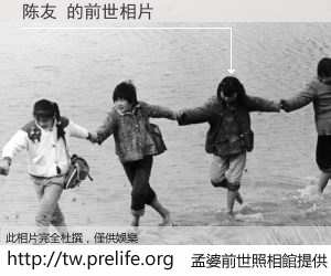 陈友 的前世相片