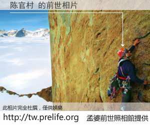 陈官村 的前世相片