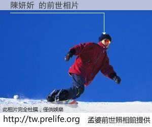 陳妍妡 的前世相片