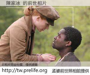 陳家冰 的前世相片