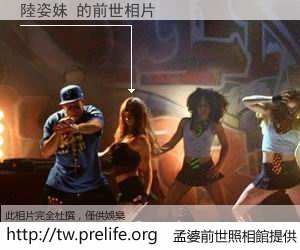 陆<em>姿妹</em> 的前世相片 - 孟婆前世照相馆: 存储你上