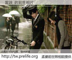 雷諛 的前世相片