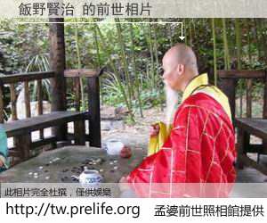 飯野賢治 的前世相片