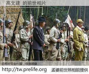 高文建 的前世相片