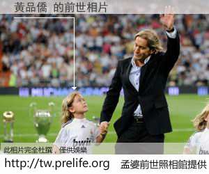 黃品僑 的前世相片