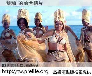 黎瀰 的前世相片