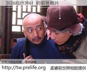 2026XSYY3961 的前世相片