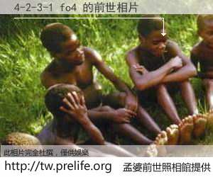 4-2-3-1 fo4 的前世相片
