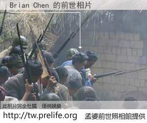 Brian Chen 的前世相片