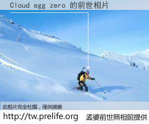 Cloud egg zero 的前世相片