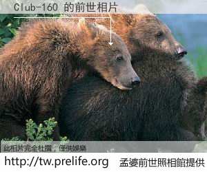 Club-160 的前世相片
