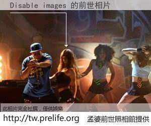 Disable images 的前世相片